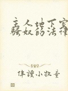 主人地下室惩罚骚奴的法律后果