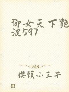 御女天下艳海风波597