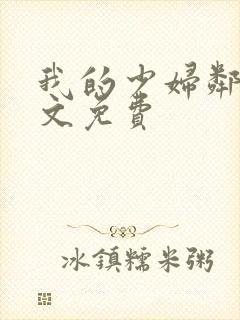 我的少妇邻居全文免费