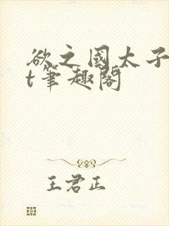 欲之国太子txt笔趣阁