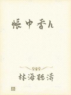 帐中香h