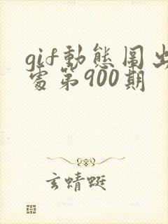 gif动态图出处第900期