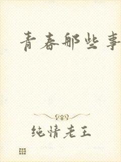 青春那些事