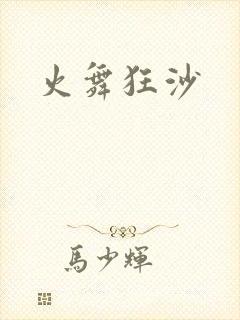 火舞狂沙