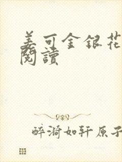 姜可金银花原文阅读