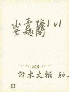 小青梅1 v1笔趣阁