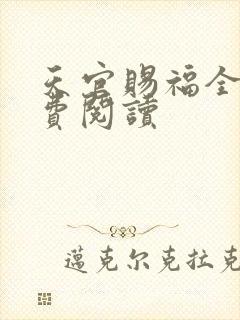 天官赐福全文免费阅读