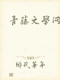 青藤文学网