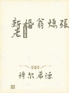 新婚翁熄张敏和老朳