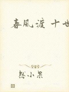 春风渡 十世