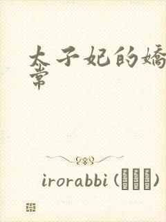 太子妃的娇宠日常