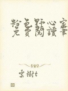 粉色野心家全文免费阅读笔趣阁