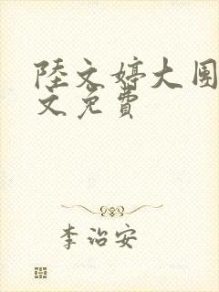 陆文婷大团圆全文免费