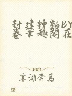 封建糟粕BY花卷笔趣阁在线阅读