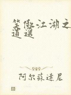 笑傲江湖之徒手逍遥