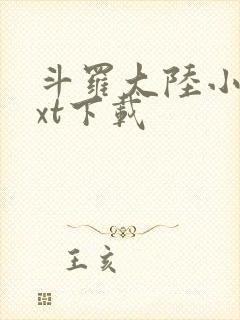 斗罗大陆小说txt下载