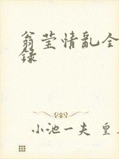 翁莹情乱全部目录