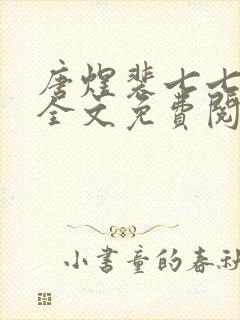 唐煜裴七七小说全文免费阅读