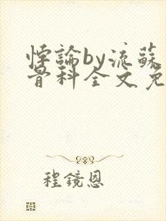 悖论by流苏 骨科全文免费阅读