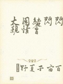 大团结闪闪发光亲情会