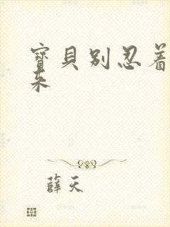 宝贝别忍着喷出来