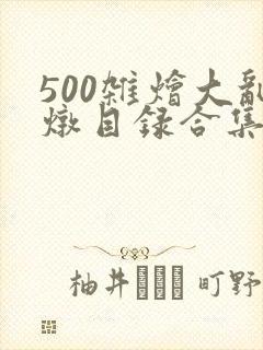 500杂烩大乱炖目录合集