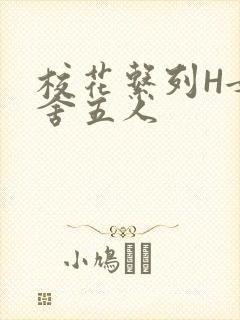 校花系列H女宿舍五人