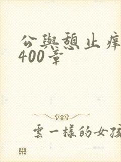 公与憩止痒小说400章
