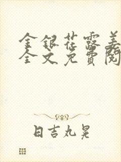 金银花露姜可 全文免费阅读