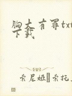 胸大有罪txt下载