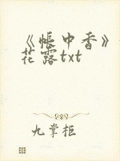 《帐中香》金银花露txt