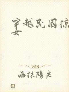 穿越民国掠夺美女