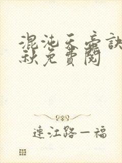 混沌天帝诀楚剑秋免费阅