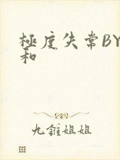 极度失常BY姜和