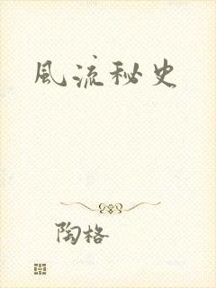 风流秘史