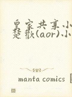 皇家共享小公主楚欢(aor)小说