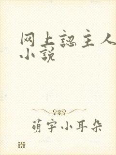 网上认主人调教小说