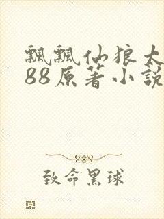 飘飘仙狼太郎188原著小说