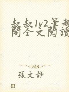 叔叔1v2笔趣阁全文阅读