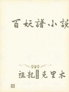 百妖谱小说
