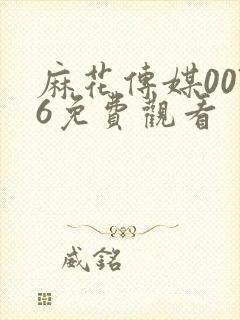 麻花传媒0076免费观看