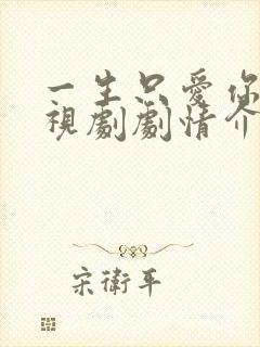 一生只爱你 电视剧剧情介绍