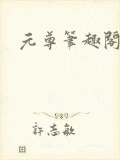 元尊笔趣阁
