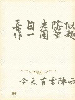 长日光阴似箭乱作一团笔趣阁打工少女