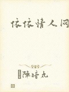 依依情人网