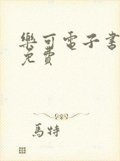 乐可电子书全文免费