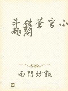 斗破苍穹小说笔趣阁