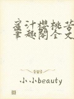 蜜汁樱桃苦咖啡笔趣阁全文免费阅读