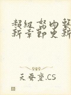 超级胬肉系统最新章节更新