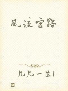 风流官路